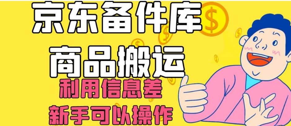 京东备件库商品搬运，利用信息差，新手可以操作日入200+【揭秘】-讯领网创