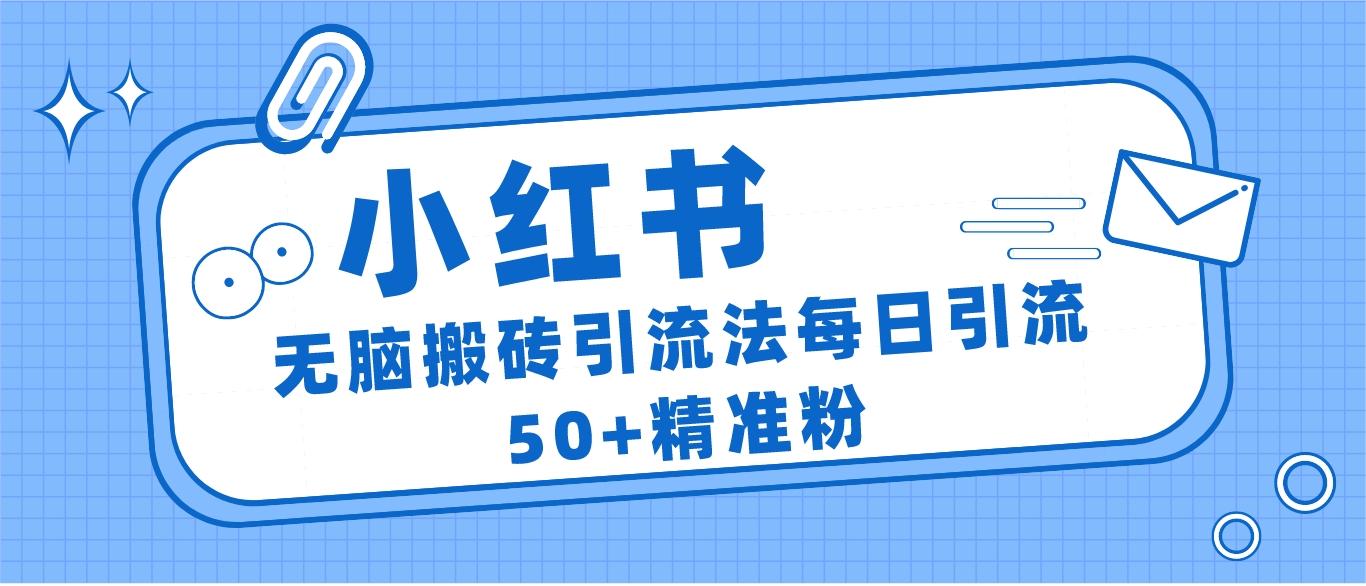 小红书群聊广场精准粉截流实操，0成本每天引流50＋-讯领网创