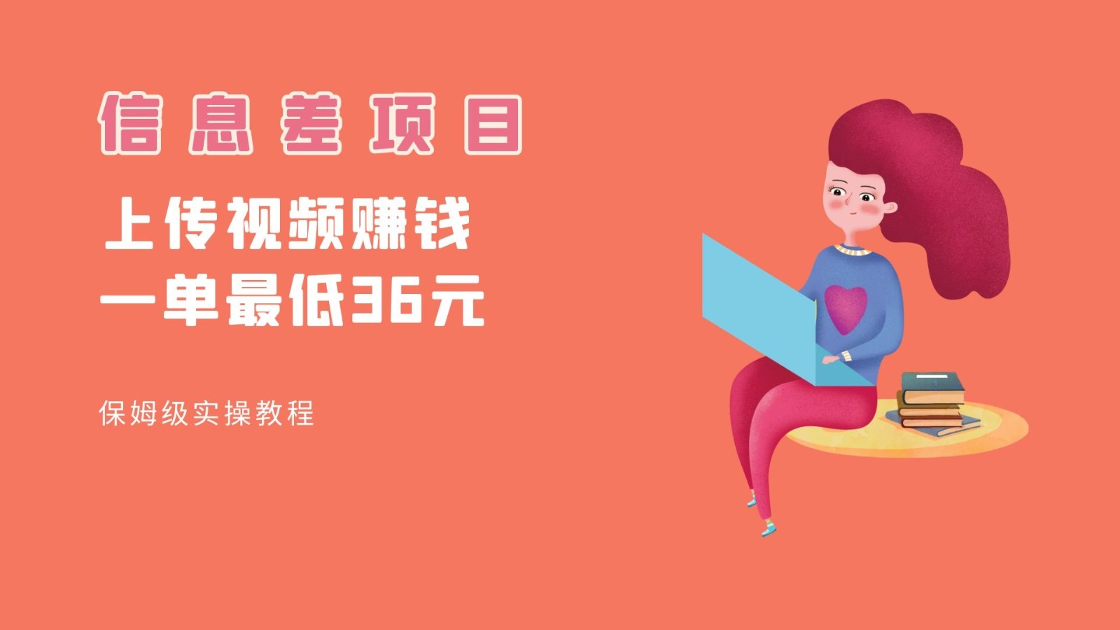 顶级信息差项目，帮别人上传视频，一个视频最低36，保姆级全流程。-讯领网创