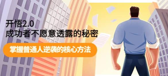 开悟2.0-成功者不愿意透露的秘密：做个人间清醒，掌握普通人逆袭的核心方法！-讯领网创