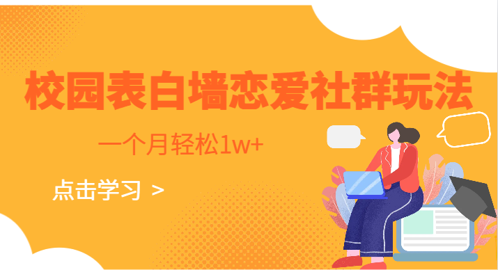 校园表白墙，恋爱社群玩法，一个月轻松1w+-讯领网创