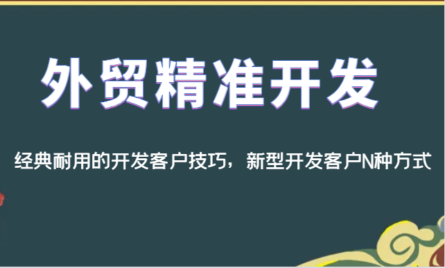 外贸精准开发，经典耐用的开发客户技巧，新型开发客户N种方式-讯领网创