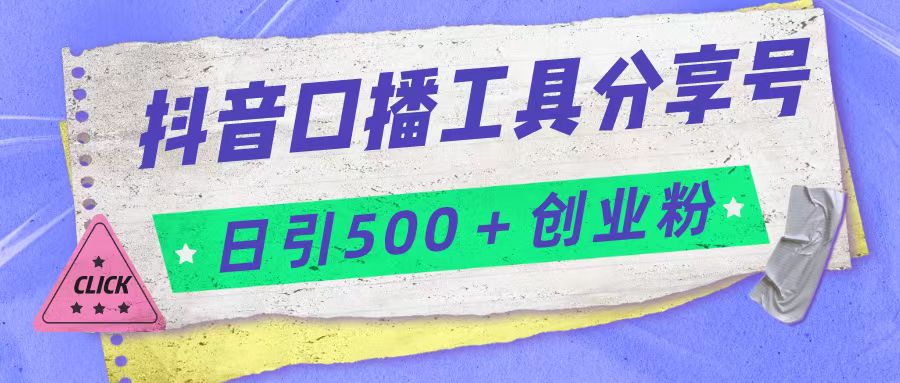 抖音口播工具分享号日引300+创业粉多重变现-讯领网创