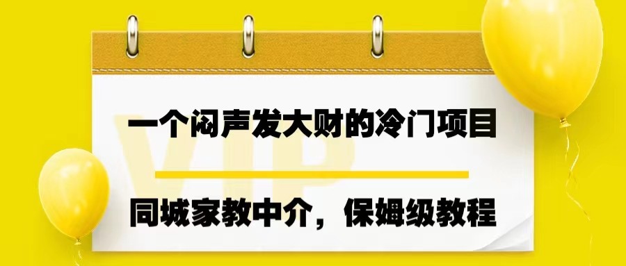 一个闷声发大财的冷门项目，同城家教中介，操作简单-讯领网创