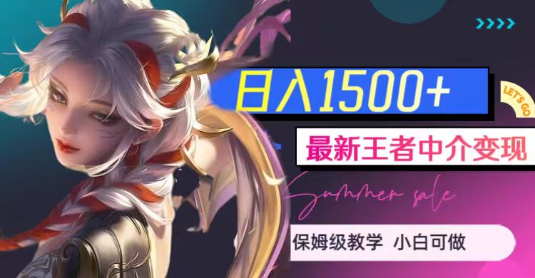 最新王者中介变现，日入1500+（教程+软件+1000G王者教学素材）-讯领网创