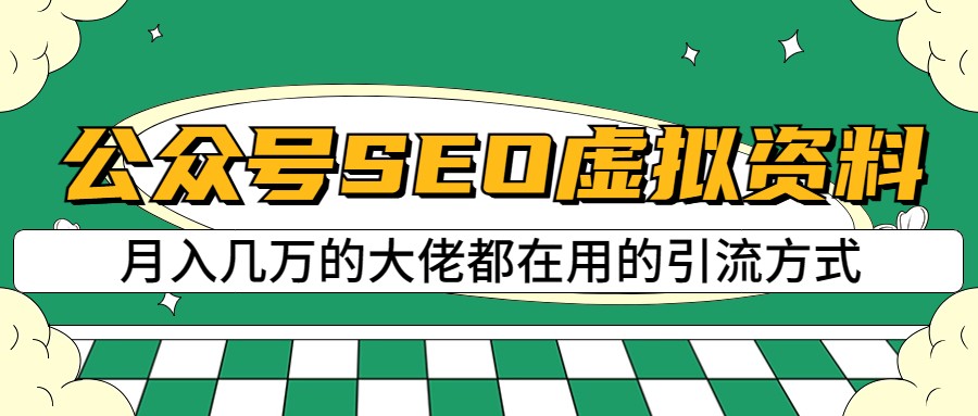 公众号SEO虚拟资料，操作简单，日入500+，可批量操作-讯领网创