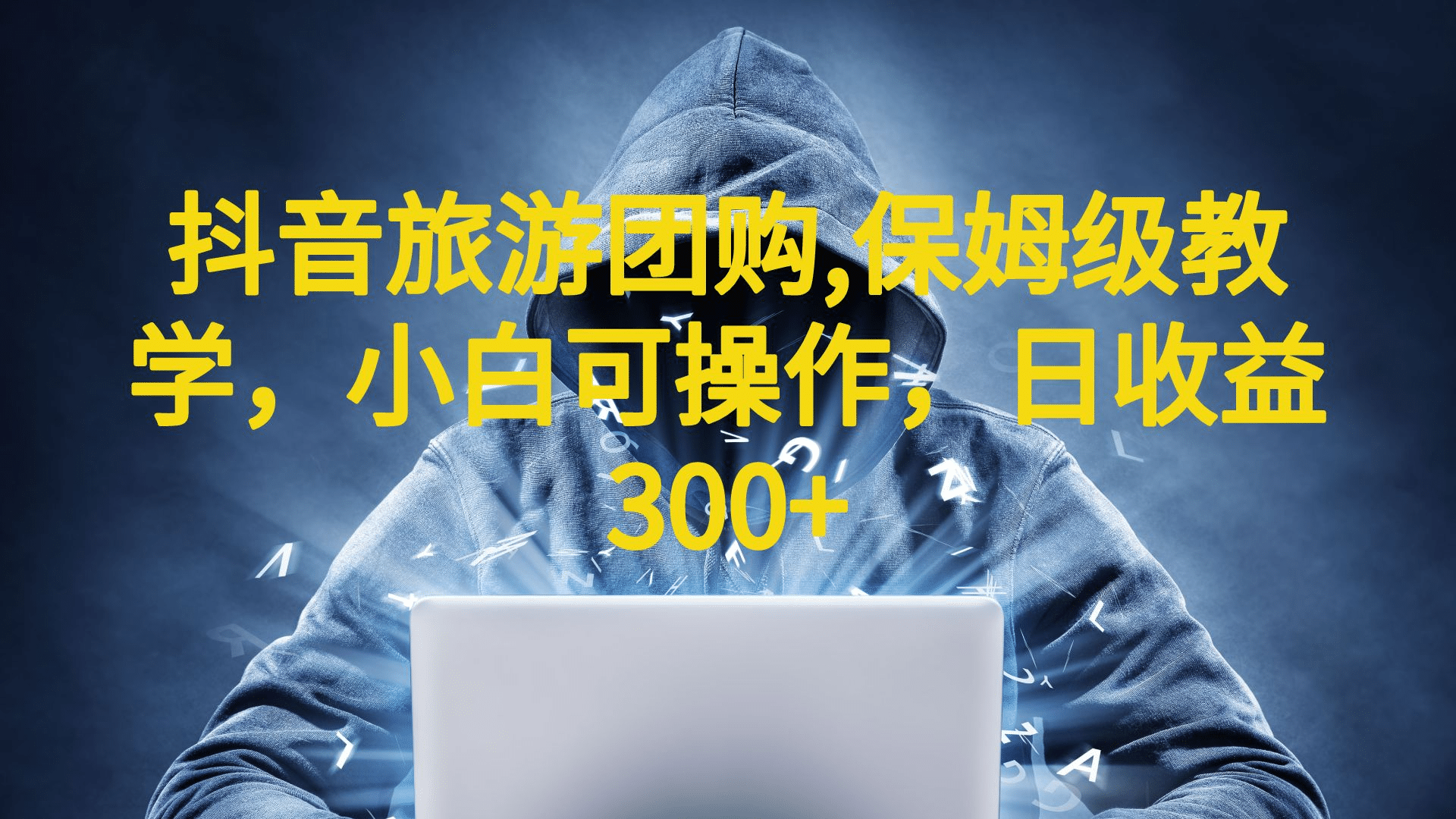 抖音旅游团购项目，保姆级教学，小白可操作，日收益300+（教程+素材）-讯领网创