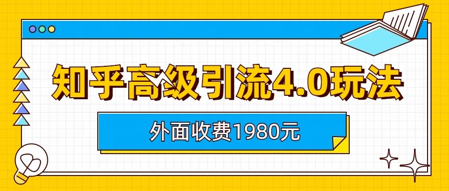 知乎高级引流4.0玩法(外面收费1980元)-讯领网创