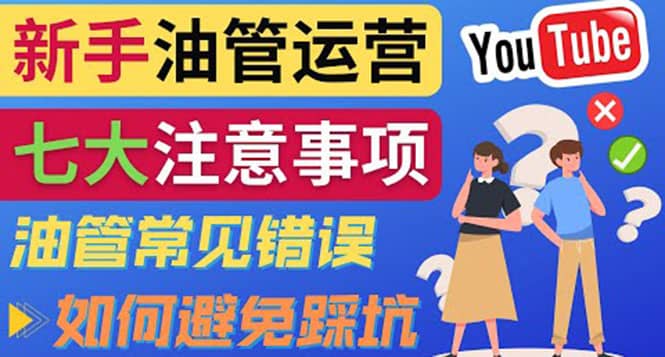 YouTube运营中新手必须注意的7大事项：如何成功运营一个Youtube频道-讯领网创