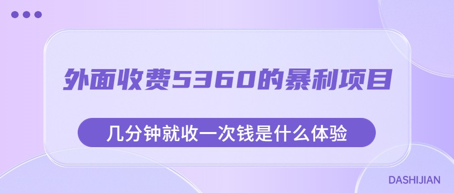 外面收费5360的暴利项目，几分钟就收一次钱是什么体验，附素材-讯领网创