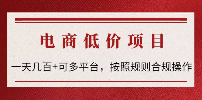 电商低价赔FU项目：按照规则合规操作-62网赚
