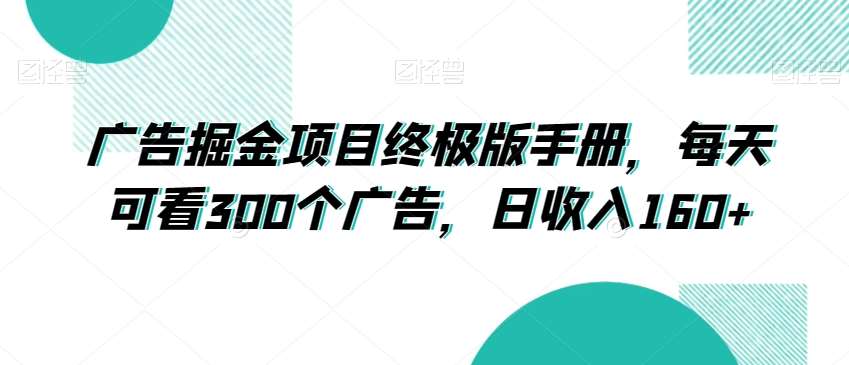 广告掘金项目终极版手册，每天可看300个广告，日收入160+【揭秘】-讯领网创