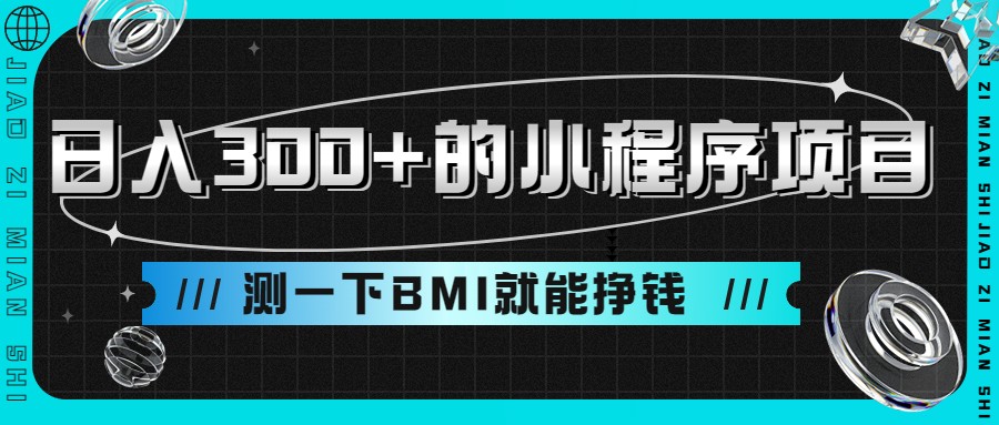 日入300+的小程序项目，测一下BMI就能挣钱-讯领网创