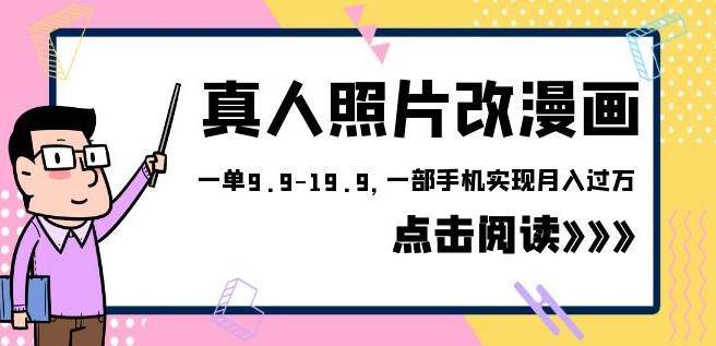 外面收费1580的项目真人照片改漫画，一单9.9-19.9，一部手机实现月入过万【揭秘】-讯领网创