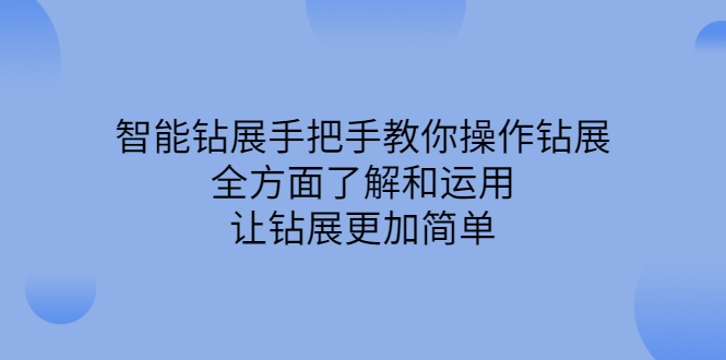 智能钻展手把手教你操作钻展，全方面了解和运用，让钻展更加简单-讯领网创