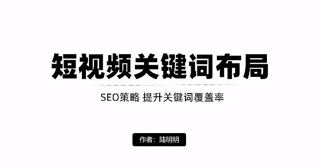 短视频引流之关键词布局，定向优化操作，引流目标精准粉丝【视频课程】-讯领网创