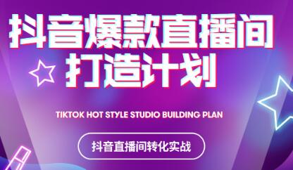 2021抖音爆款直播间打造计划-讯领网创