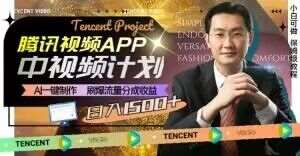 冷门项目，腾讯视频中视频计划，AI一键制作，刷爆流量分成，日收益2000+【揭秘】-讯领网创