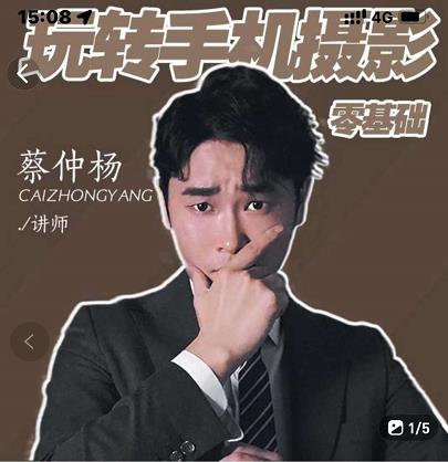 蔡仲杨手机拍照调色系统课，从小白到精通玩转手机摄影-讯领网创