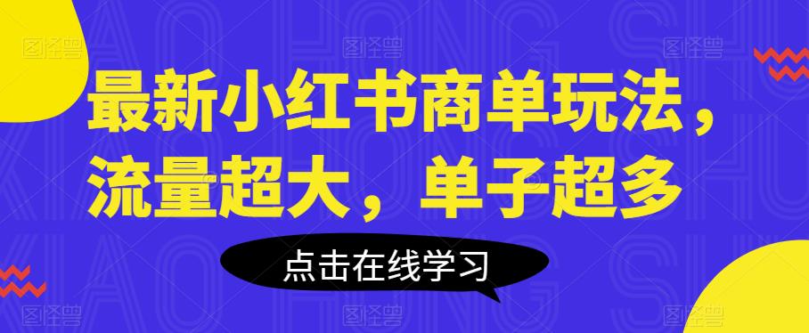 最新小红书商单玩法，流量超大，单子超多【揭秘】-讯领网创