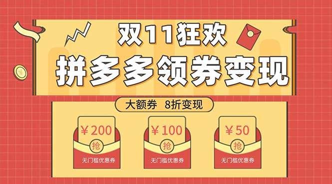 （7835期）双十一变现狂欢，单账号稳定出券50-300，无脑式操作-讯领网创