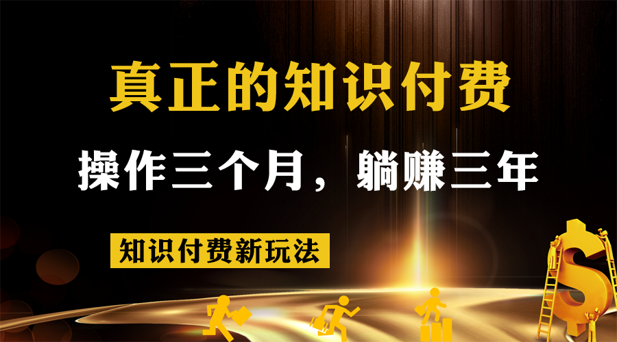 知识付费新玩法，真正的知识付费操作三个月，躺赚三年-讯领网创