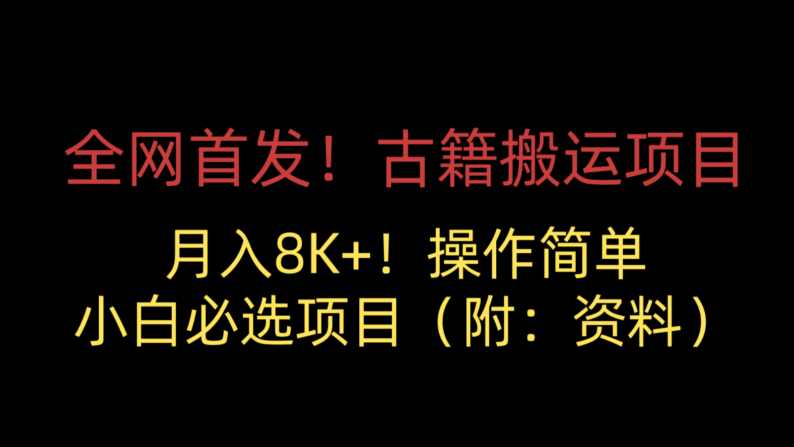 全网首发！古籍搬运项目，月入8000+，操作简单，小白必选项目（附：资料）-讯领网创