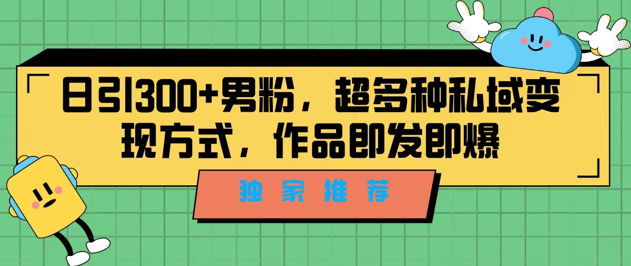 独家推荐！日引300+精准男性粉丝，分类风格视频新玩法2.0！变现超级快-讯领网创
