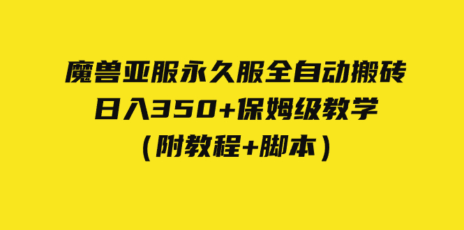外面收费3980魔兽亚服永久服全自动搬砖 日入350+保姆级教学（附教程+脚本）-讯领网创