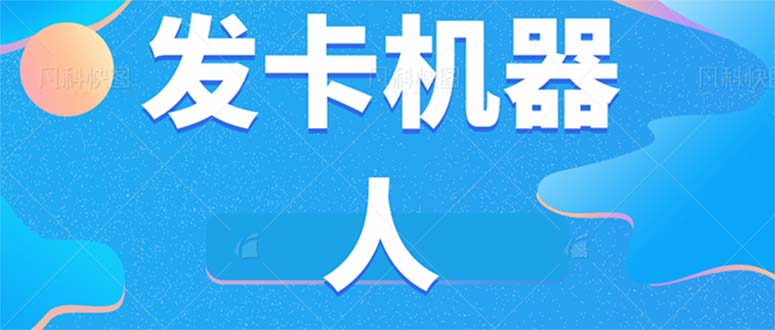 微信自动发卡机器人工具 全自动发卡【软件+教程】-讯领网创