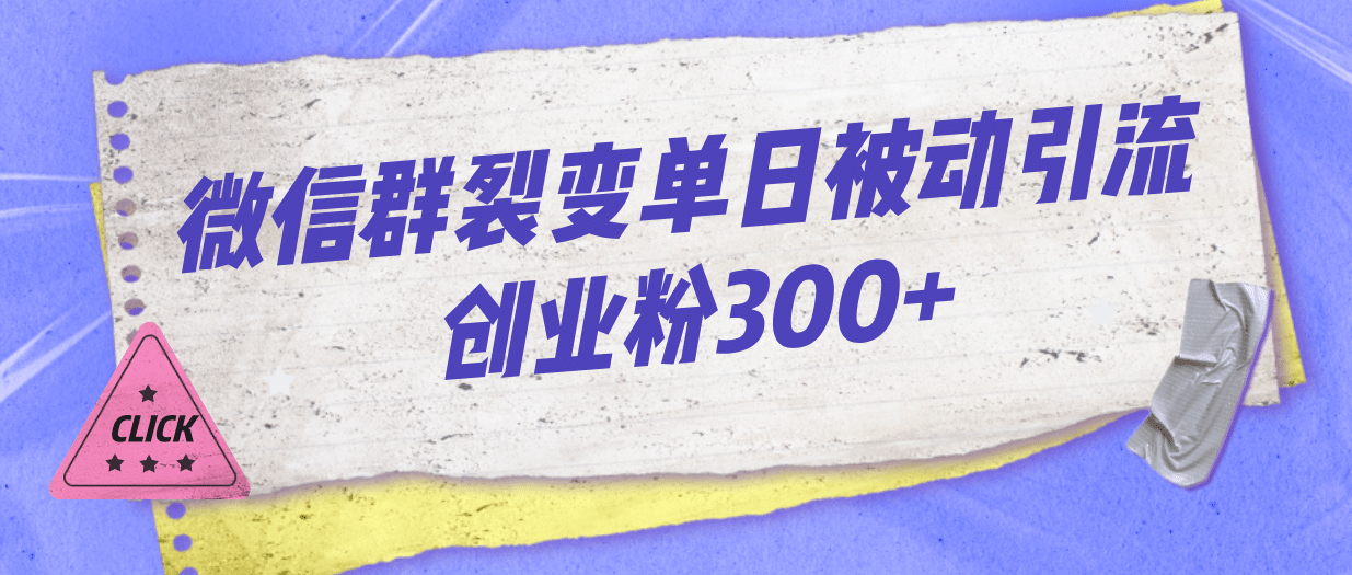 微信群裂变单日被动引流创业粉300+-讯领网创