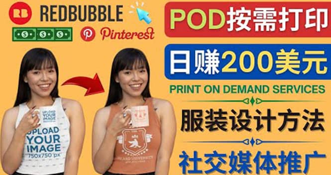 通过Print on Demand(按需打印)赚钱的方法：日赚200美元-讯领网创