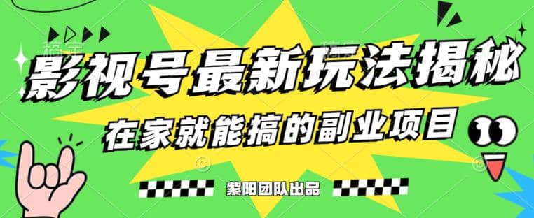 月变现6000+，影视号最新玩法，0粉就能直接实操【揭秘】-讯领网创