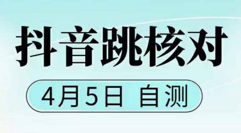 抖音0405最新注册跳核对，已测试，有概率，有需要的自测，随时失效-讯领网创