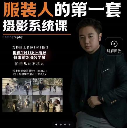 手机服装摄影必修课，服装人的第一套摄影系统课，学服装拍摄看超哥就够了-讯领网创