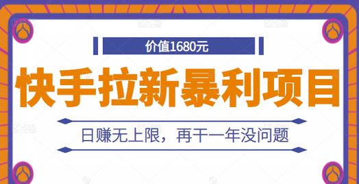 快手拉新暴利项目，有人已赚两三万，日赚无上限，再干一年没问题-讯领网创