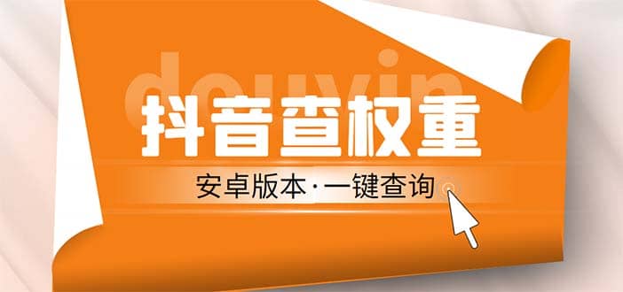 外面收费288安卓版抖音权重查询工具 直播必备礼物收割机【软件+详细教程】-讯领网创