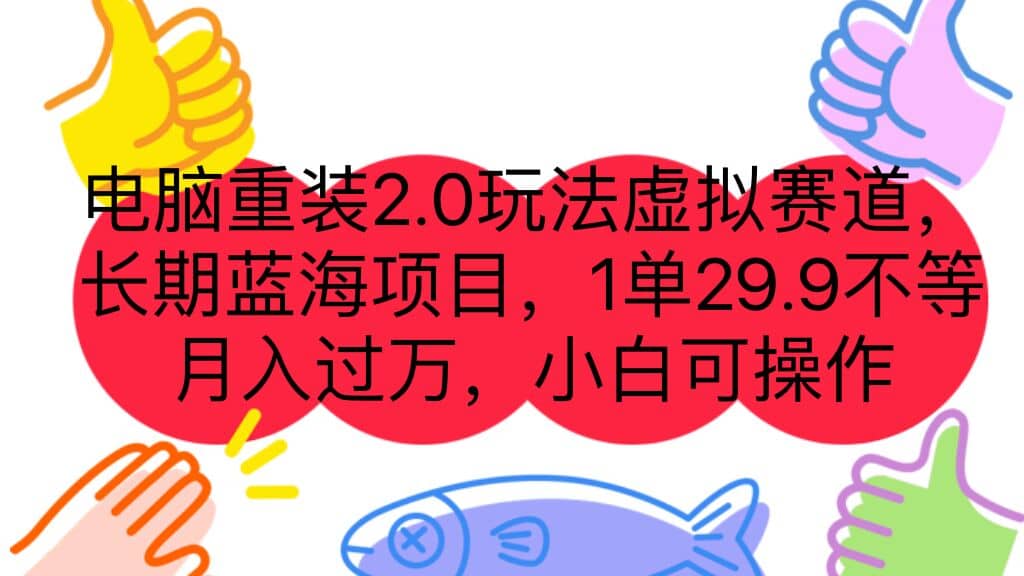 电脑重装2.0玩法虚拟赛道，长期蓝海项目 一单29.9不等 月入过万 小白可操作-讯领网创