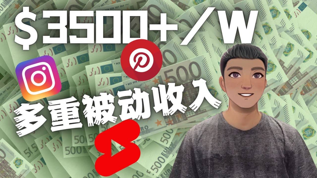 Youtube 短视频赚钱：如通过多个媒体赚多重被动收入3500美元（实战教程）-讯领网创