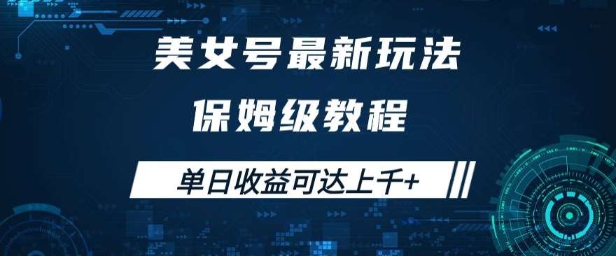 美女号最新掘金玩法，保姆级别教程，简单操作实现暴力变现，单日收益可达上千+【揭秘】-讯领网创