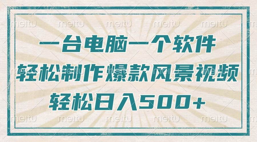 （14054期）只需一台电脑一个软件，教你轻松做出爆款治愈风景视频，轻松日入500+-讯领网创