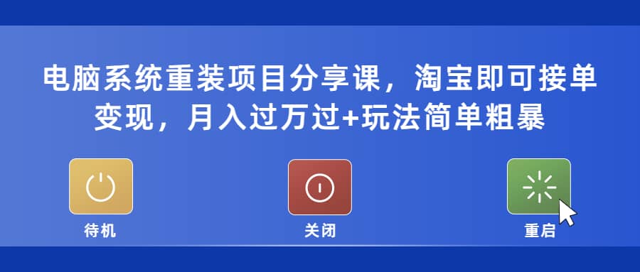 电脑系统重装项目分享课，淘宝即可接单变现-讯领网创