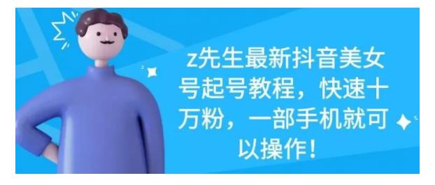 最新抖音美女号起号教程，快速十万粉，一部手机就可以操作！-讯领网创