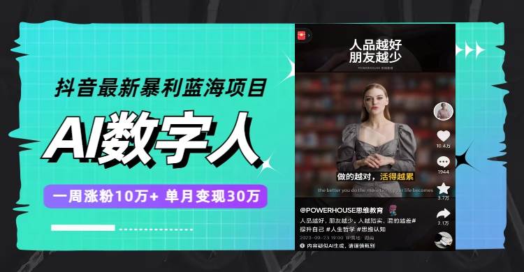 （7655期）抖音最新暴利蓝海项目，AI数字人，一周涨粉10万+，单月变现30万-讯领网创