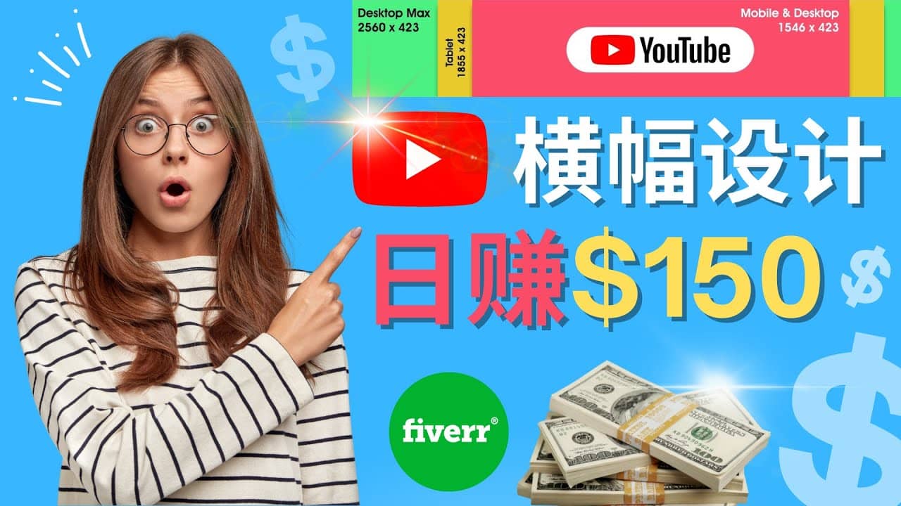 通过Fiverr出售YouTube Banner横幅的设计，每单50美元，日赚150美元-讯领网创