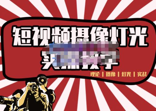 短视频摄像-灯光实战教学，想拍好短视频，这个课程一定是必看课-62网赚