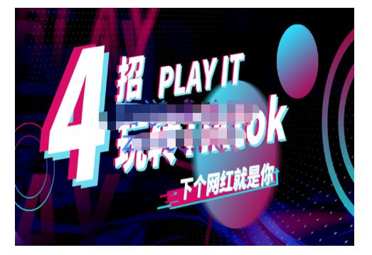 Tiktok账号系统打造，深度解析Tiktok新手起号技巧与配合跨境电商发展终局价值1980元-讯领网创