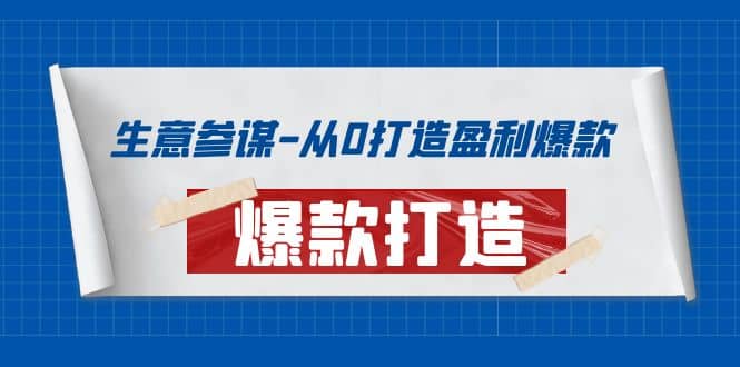 生意参谋-从0打造盈利爆款：手把手教您打造爆款多种玩法-讯领网创