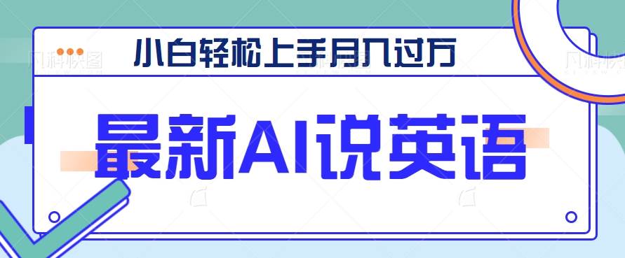 最新AI郭德纲说英语，玩法极具创新，小白轻松上手月入过万【视频教程+素材资源】-讯领网创