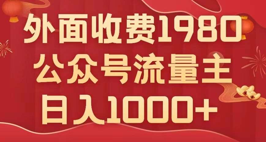 公众号流量主项目，不用AI也能写出10w+，小白也可上手，日入1000+【揭秘】-讯领网创